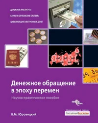 Обложка Денежное обращение в эпоху перемен
