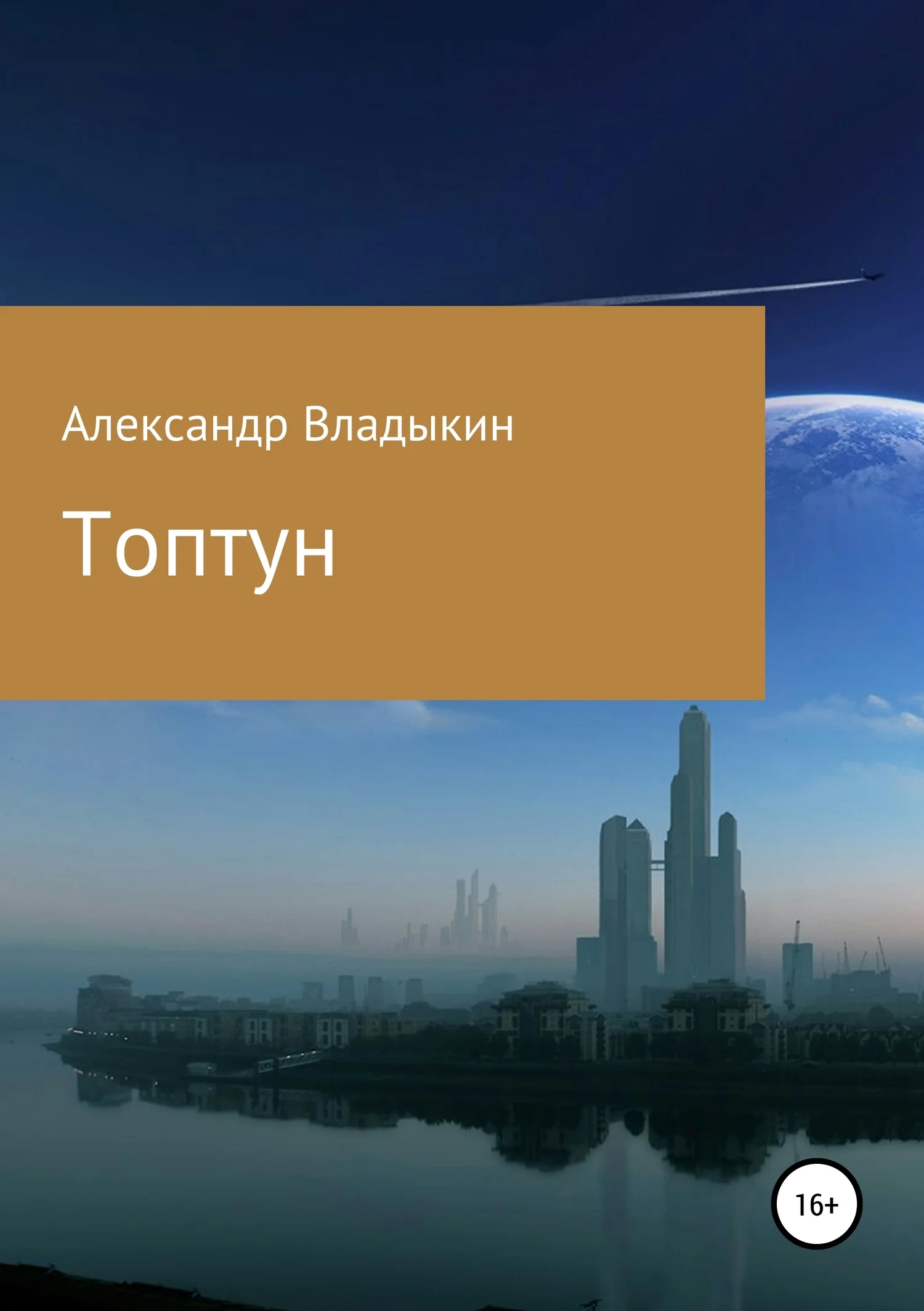Обложка Топтун