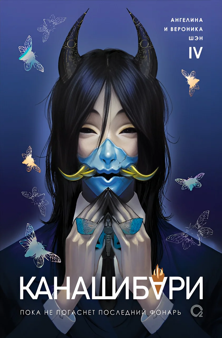 Обложка Пока не погаснет последний фонарь. Том 4