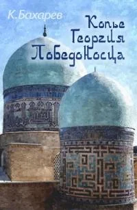 Обложка Копьё Георгия Победоносца