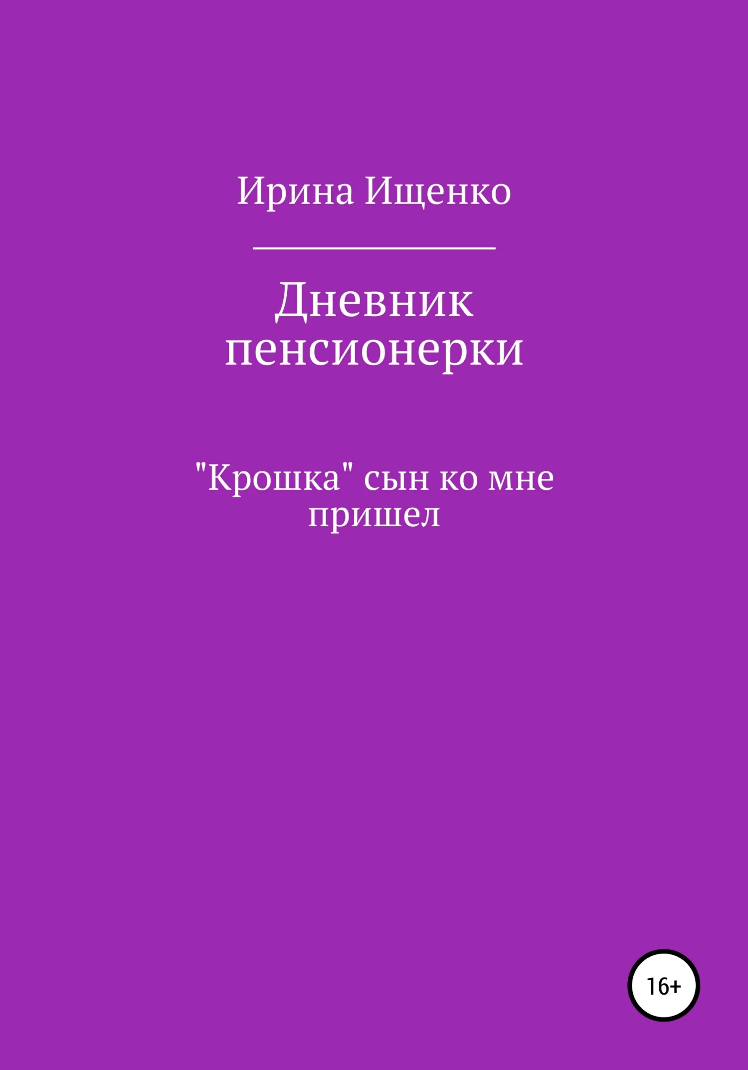 Обложка Дневник пенсионерки. «Крошка» сын ко мне пришел