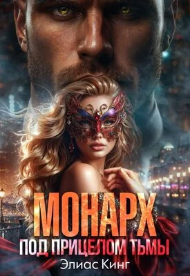 Обложка Монарх. Под прицелом тьмы