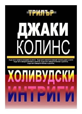 Обложка Холивудски интриги