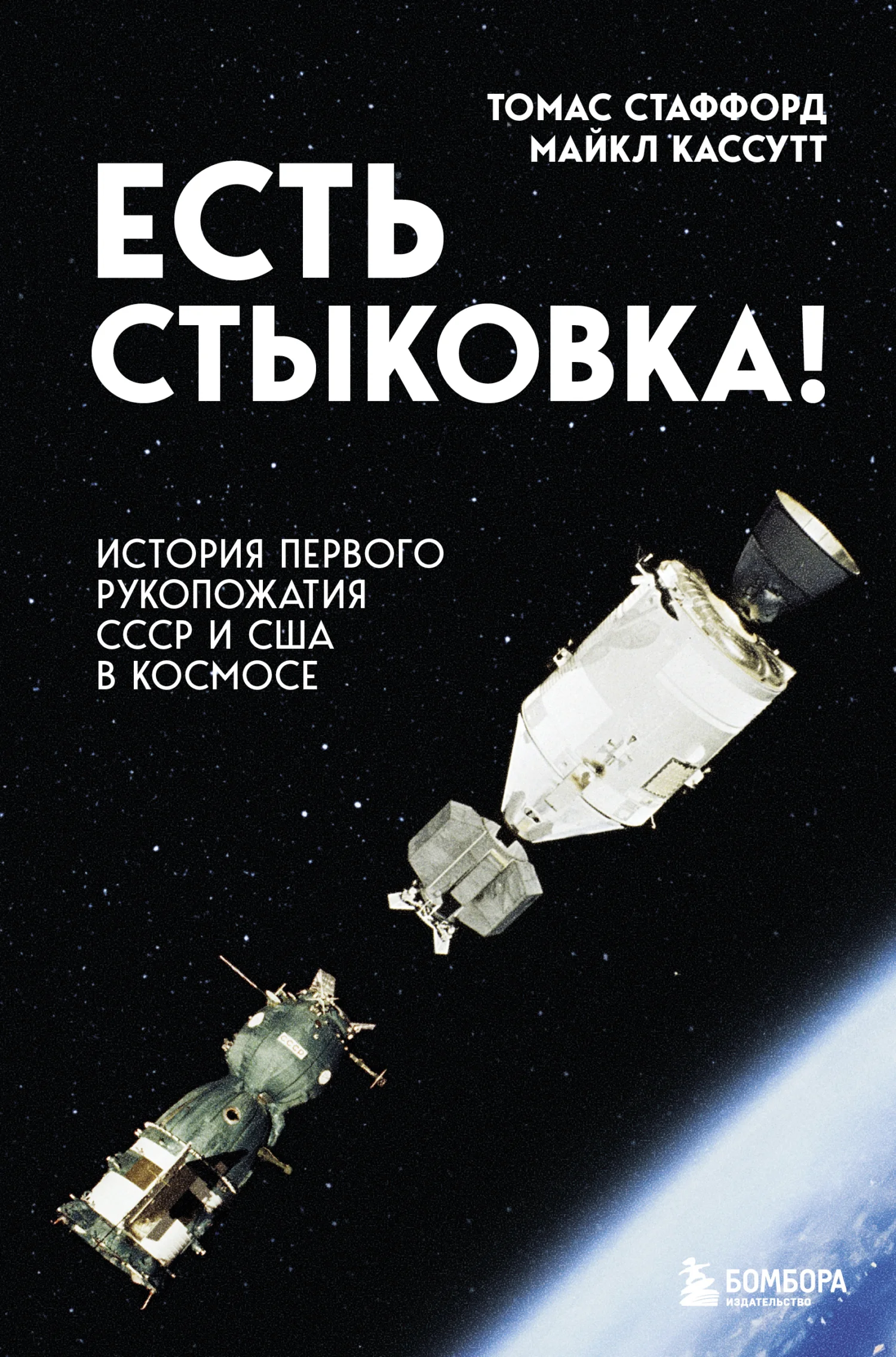 Обложка Есть стыковка! История первого рукопожатия СССР и США в космосе