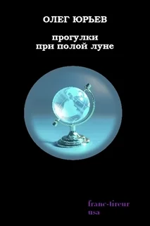 Обложка Прогулки при полой луне