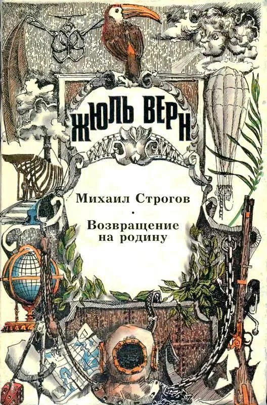 Обложка Том 19. Михаил Строгов. Возвращение на родину. Романы