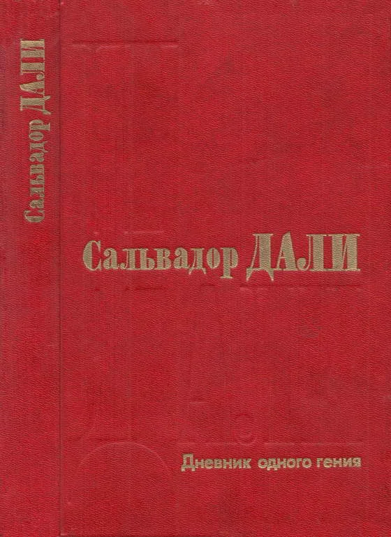 Обложка Дневник одного гения