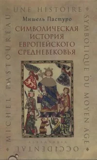 Обложка Символическая история европейского средневековья