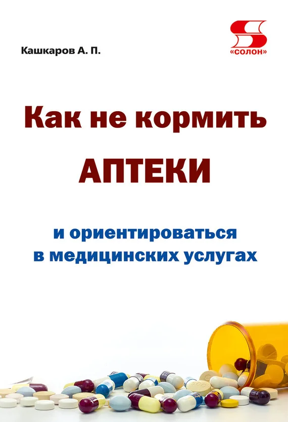 Обложка Как не кормить аптеки и ориентироваться в медицинских услугах