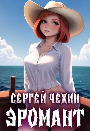 Обложка Эромант. Система Соблазнения