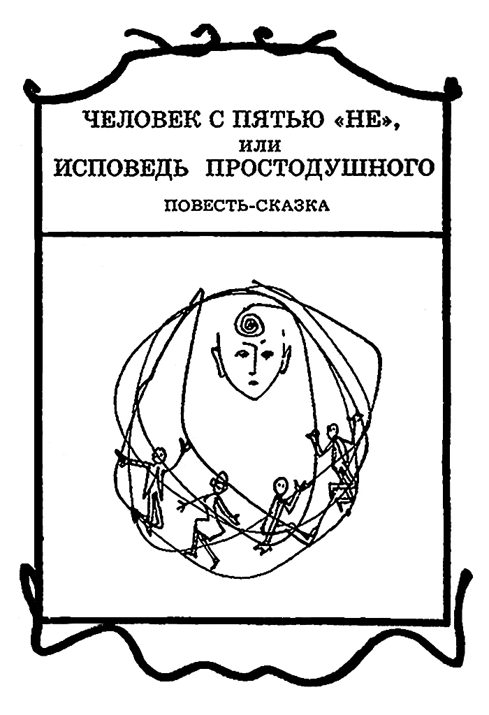 Обложка Человек с пятью «не», или Исповедь простодушного