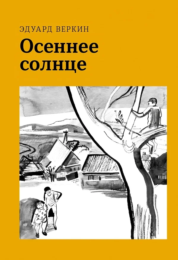 Обложка Осеннее солнце