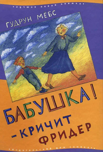 Обложка Бабушка! — кричит Фридер