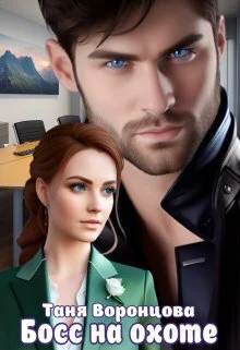 Обложка Босс на охоте (СИ)