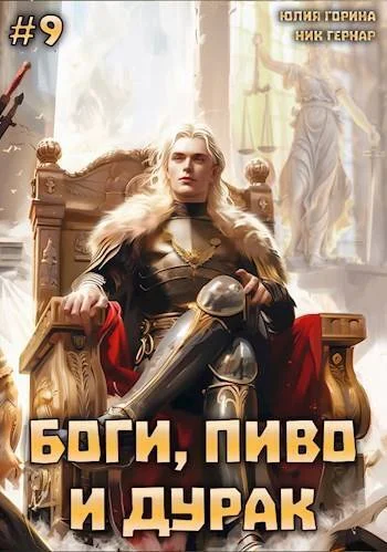 Обложка Боги, пиво и дурак. Том 9