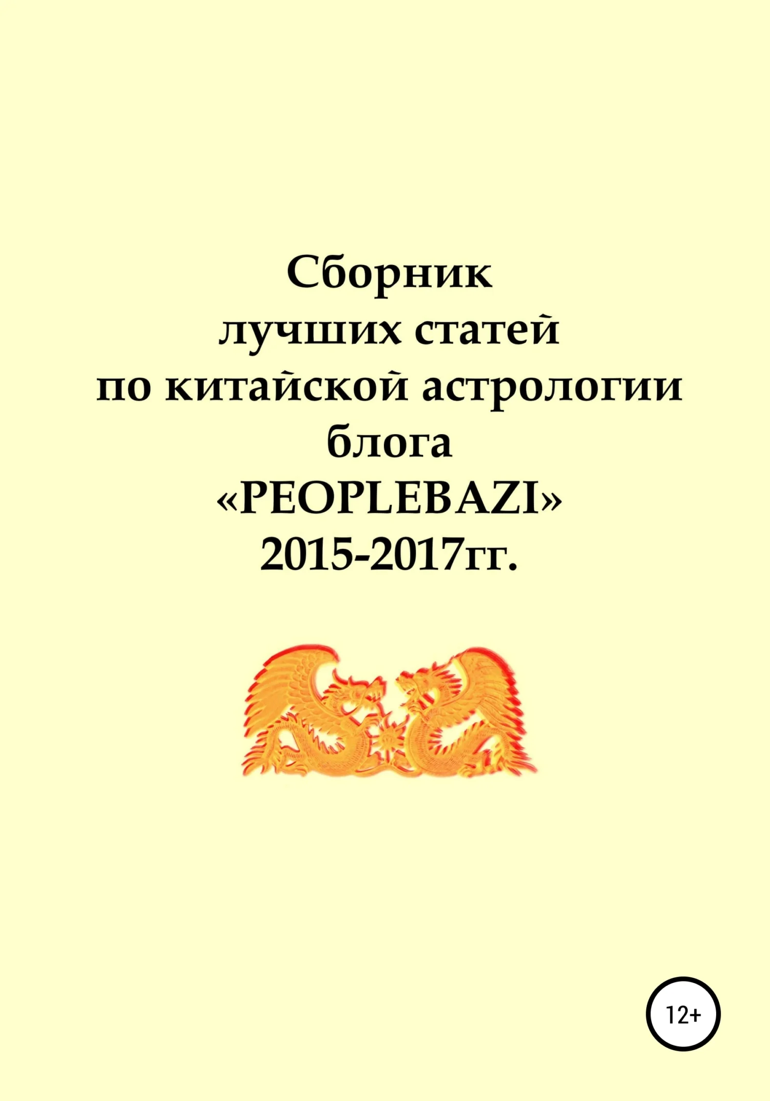 Обложка Сборник лучших статей по китайской астрологии блога «PEOPLEBAZI» 2015–2017 гг.