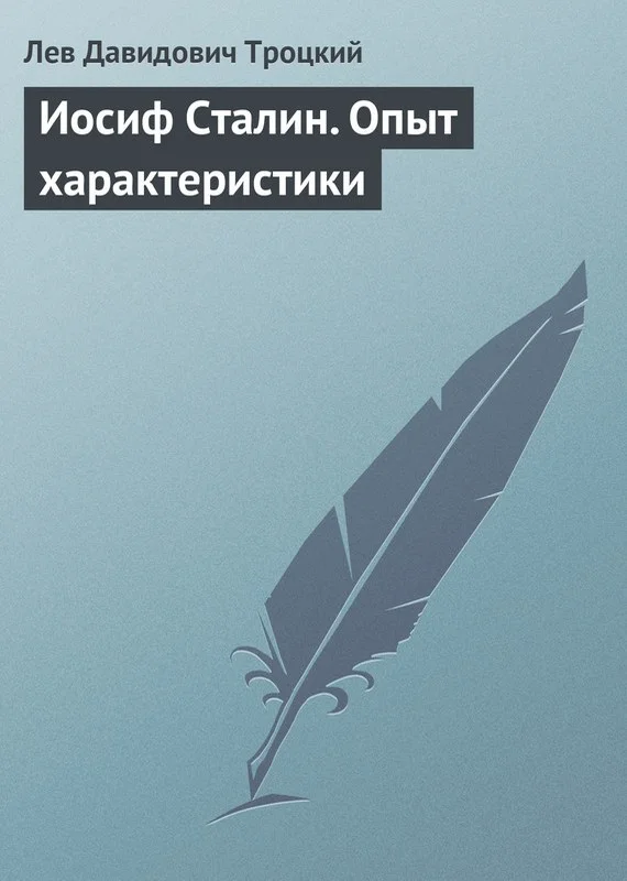 Обложка Иосиф Сталин. Опыт характеристики