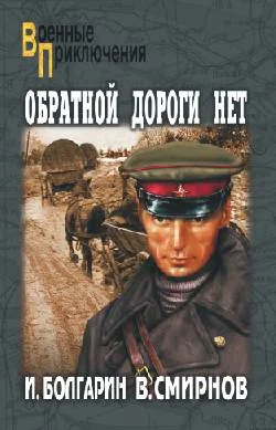 Обложка Обратной дороги нет