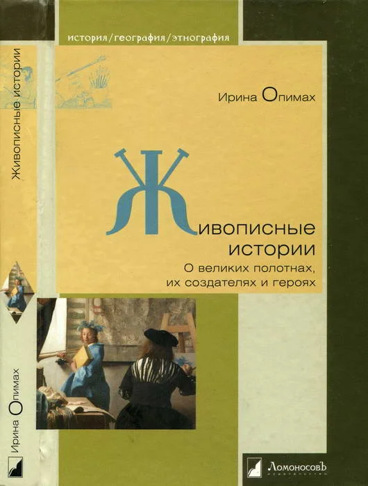 Обложка Живописные истории. О великих полотнах, их создателях и героях