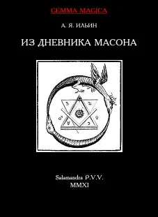 Обложка Из дневника масона 1775-1776 гг.