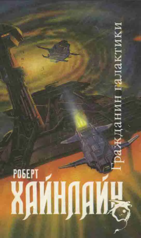 Обложка Гражданин Галактики