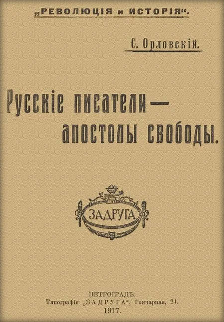 Обложка Русские писатели — апостолы свободы