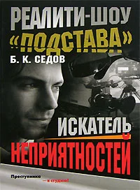 Обложка Искатель неприятностей