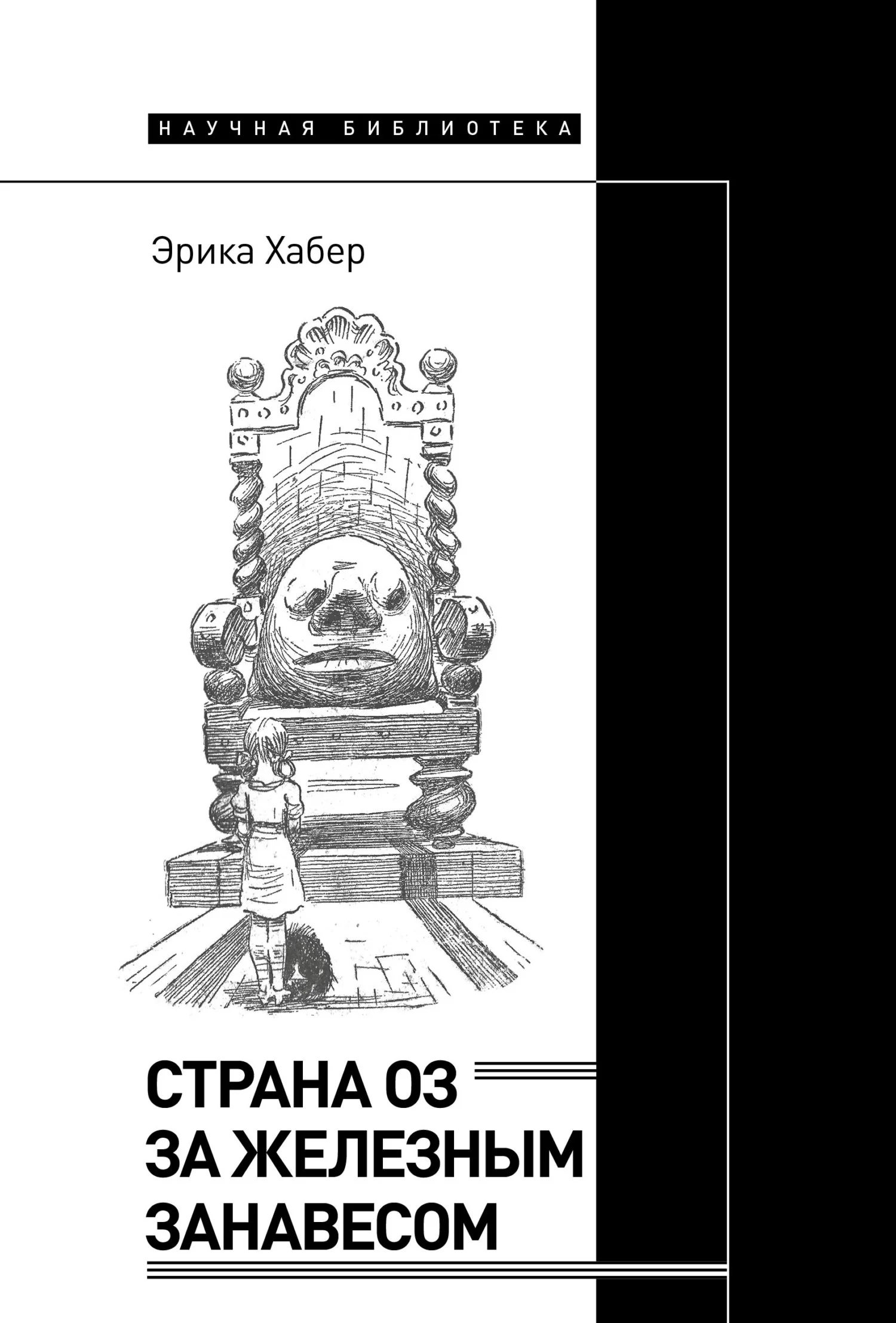 Обложка Страна Оз за железным занавесом