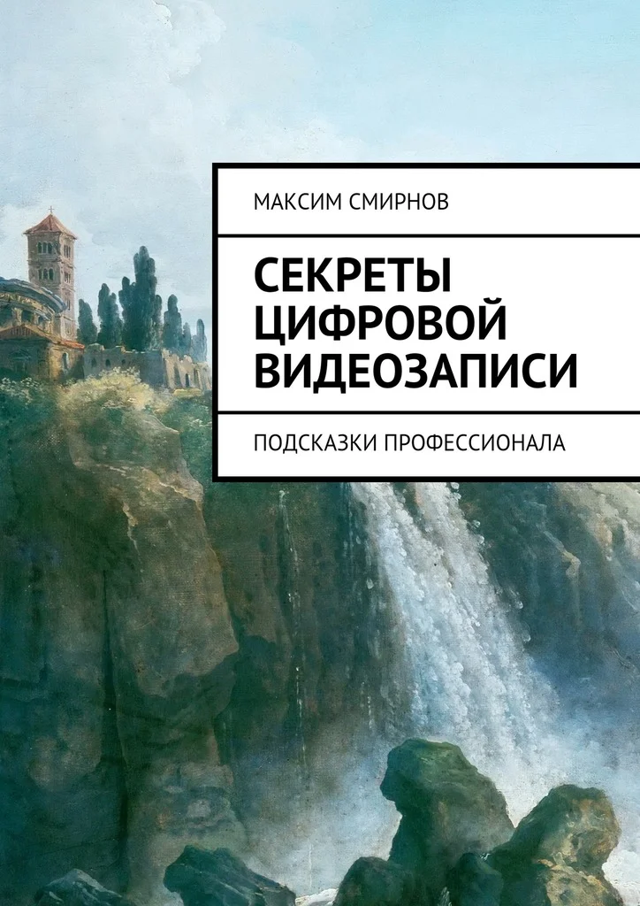 Обложка Секреты цифровой видеозаписи. Подсказки профессионала