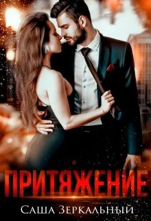 Обложка Притяжение