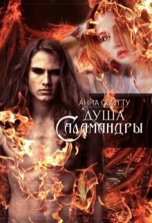 Обложка Душа саламандры