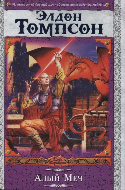 Обложка Алый меч