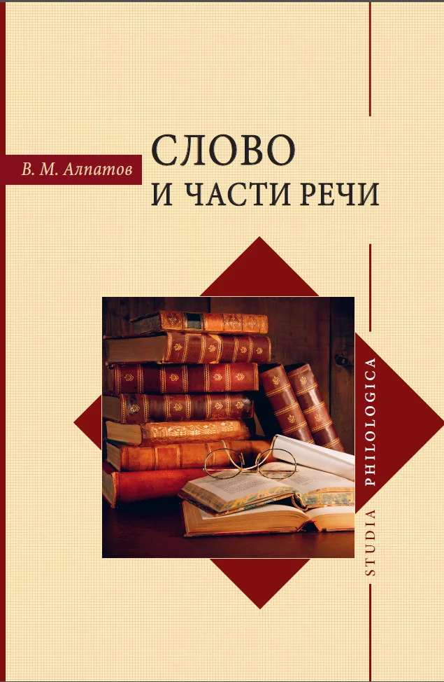 Обложка Слово и части речи