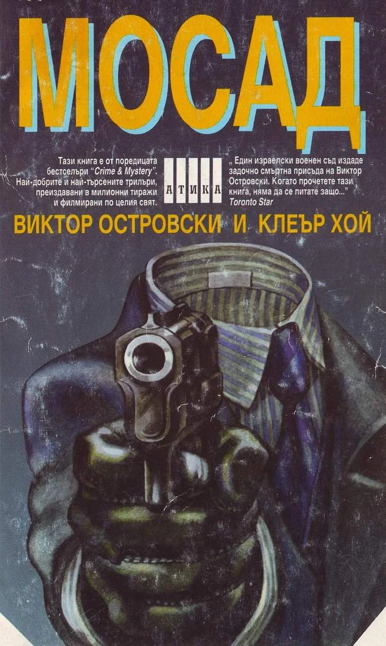 Обложка Мосад (По пътя на измамата)