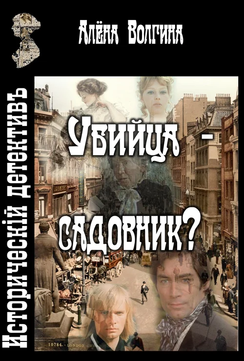 Обложка Убийца - садовник?
