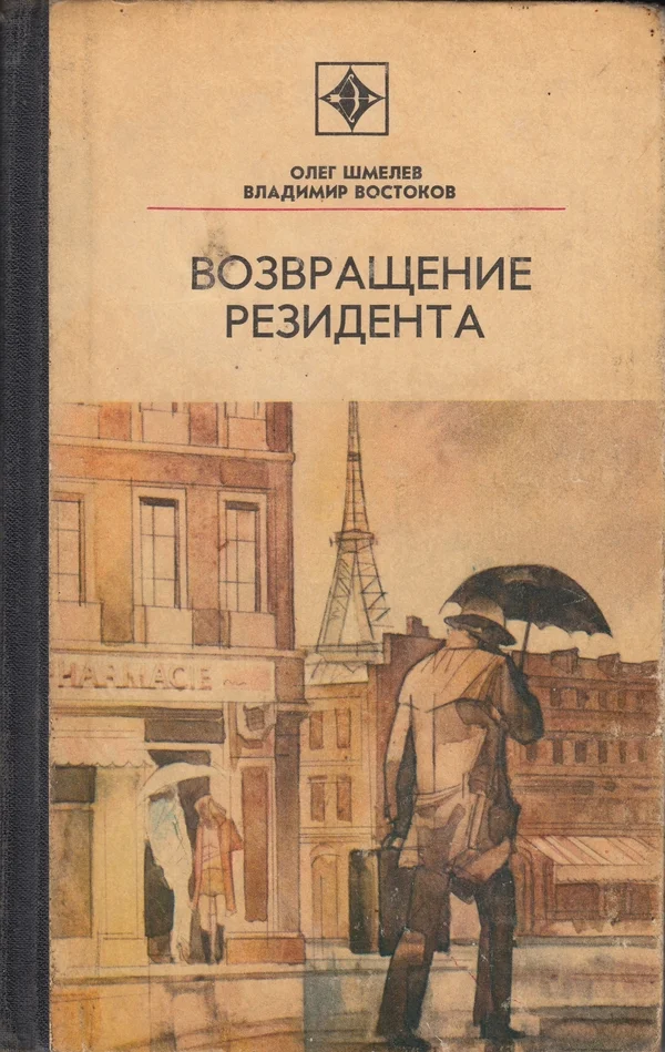 Обложка Возвращение резидента
