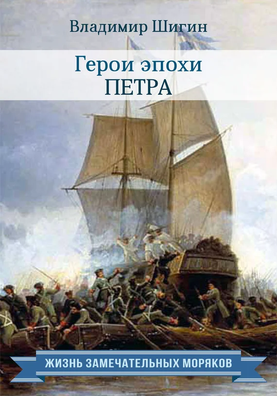 Обложка Герои эпохи Петра