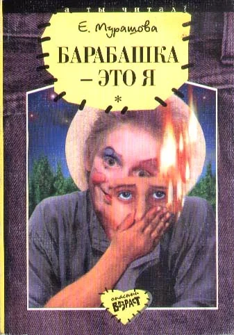 Обложка Барабашка - это я: Повести