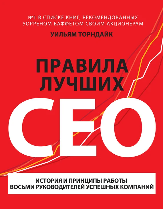 Обложка Правила лучших CEO