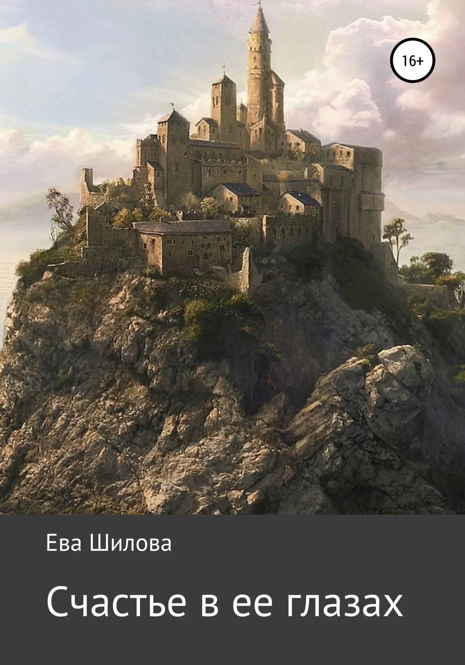 Обложка Счастье в ее глазах