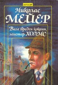 Обложка Вам вреден кокаин, мистер Холмс