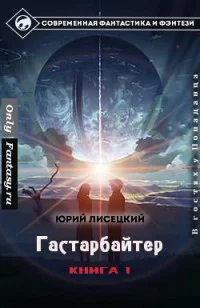 Обложка Гастарбайтер