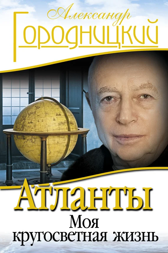 Обложка Атланты. Моя кругосветная жизнь