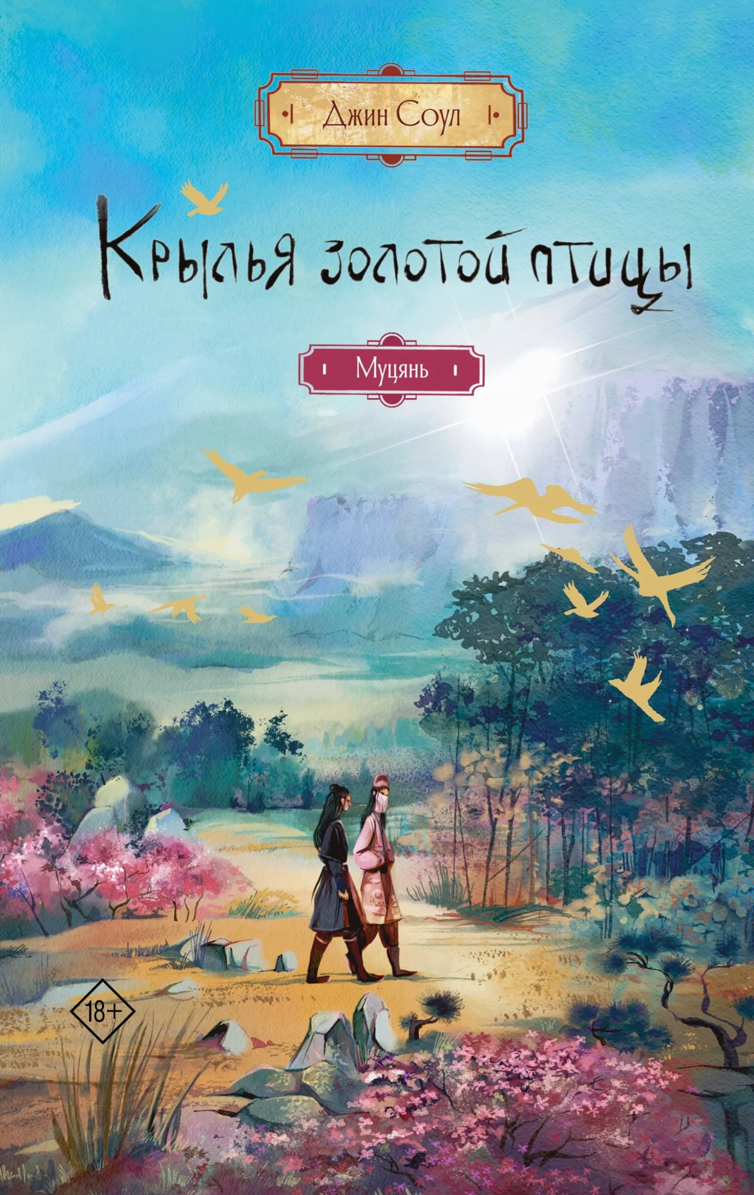 Обложка Муцянь