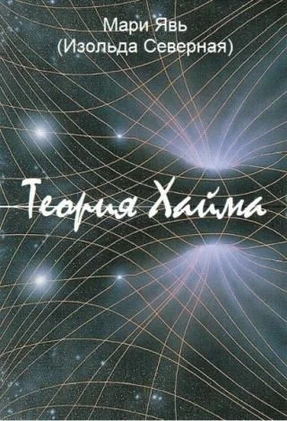 Обложка Теория Хайма