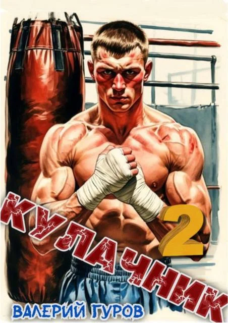 Обложка Кулачник 2