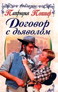 Обложка Договор с дьяволом
