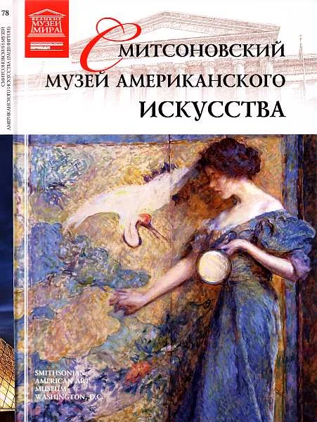 Обложка Смитсоновский музей американского искусства Вашингтон