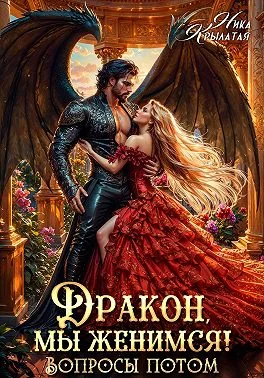 Обложка Дракон, мы женимся! Вопросы потом