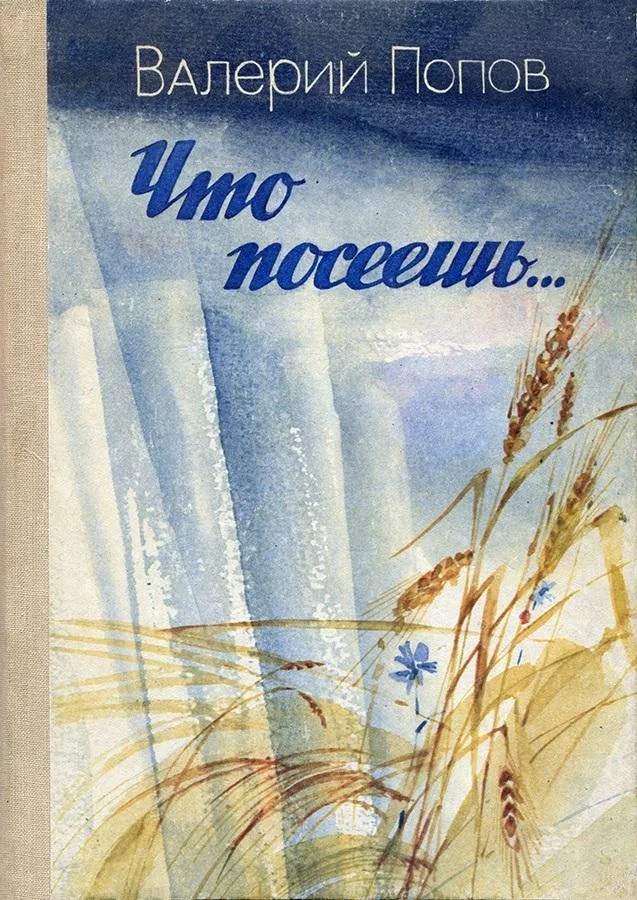 Обложка Что посеешь...